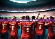 开云体育官网登录入口-胜出球队表现出色，备受媒体关注