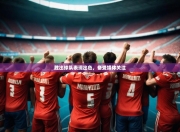 开云体育官网登录入口-胜出球队表现出色，备受媒体关注