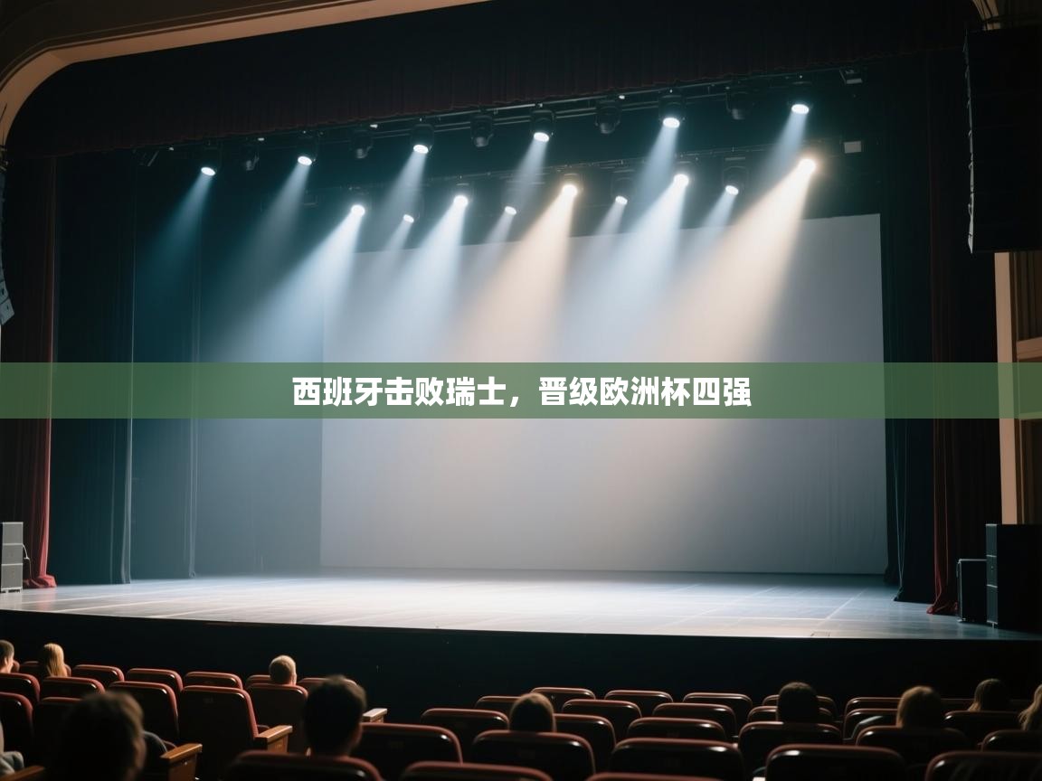 西班牙击败瑞士,晋级欧洲杯四强 第1张