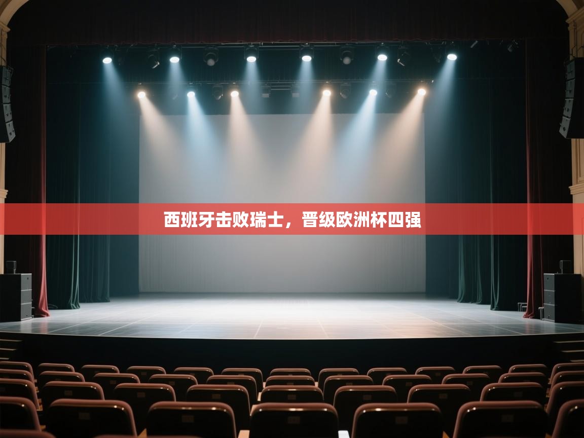 西班牙击败瑞士,晋级欧洲杯四强 第2张