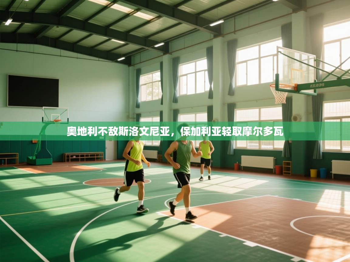 奥地利不敌斯洛文尼亚，保加利亚轻取摩尔多瓦  第2张