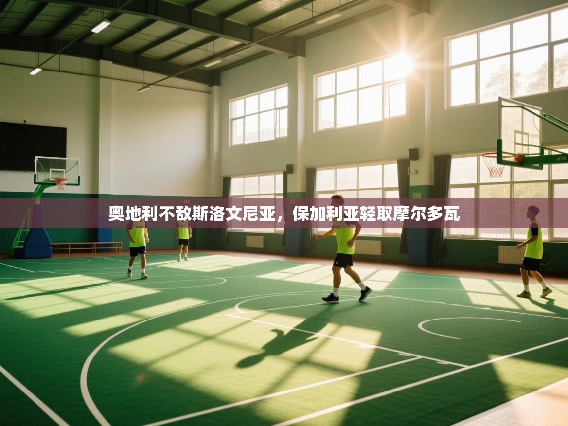 奥地利不敌斯洛文尼亚，保加利亚轻取摩尔多瓦  第1张