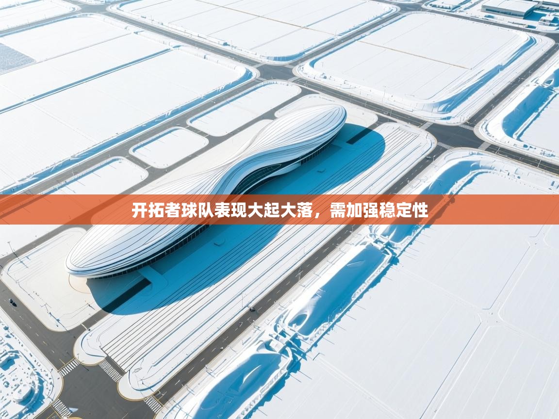 开拓者球队表现大起大落，需加强稳定性  第1张