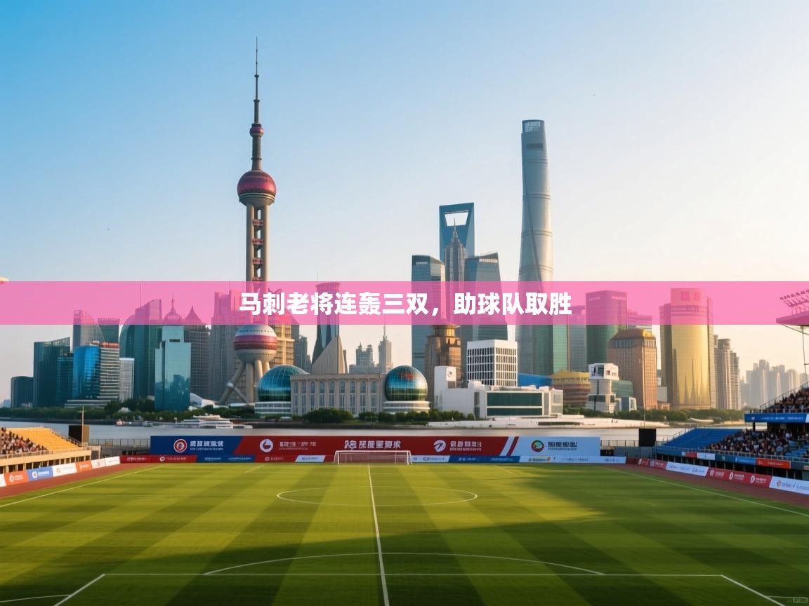 马刺老将连轰三双，助球队取胜  第2张