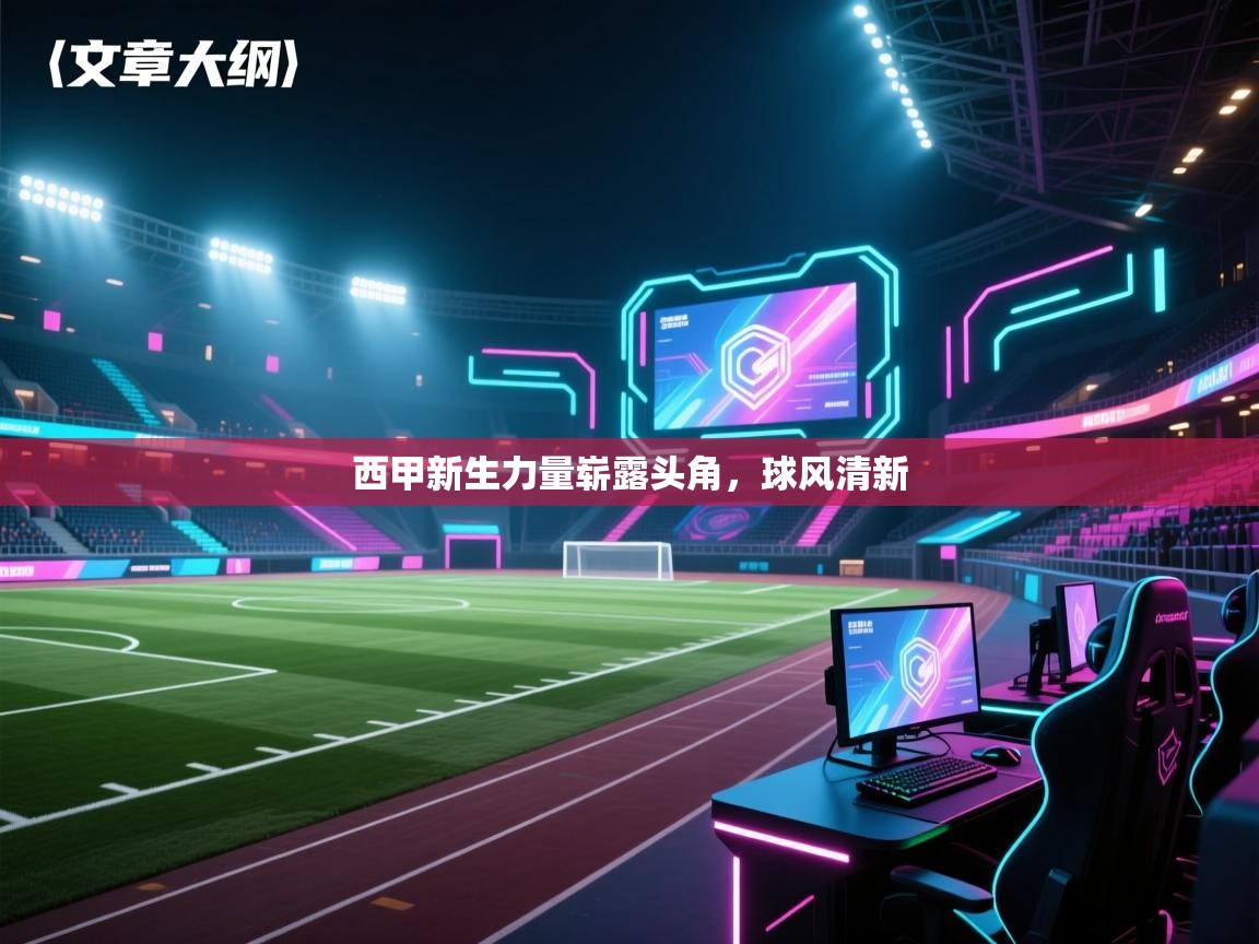 西甲新生力量崭露头角,球风清新 第2张