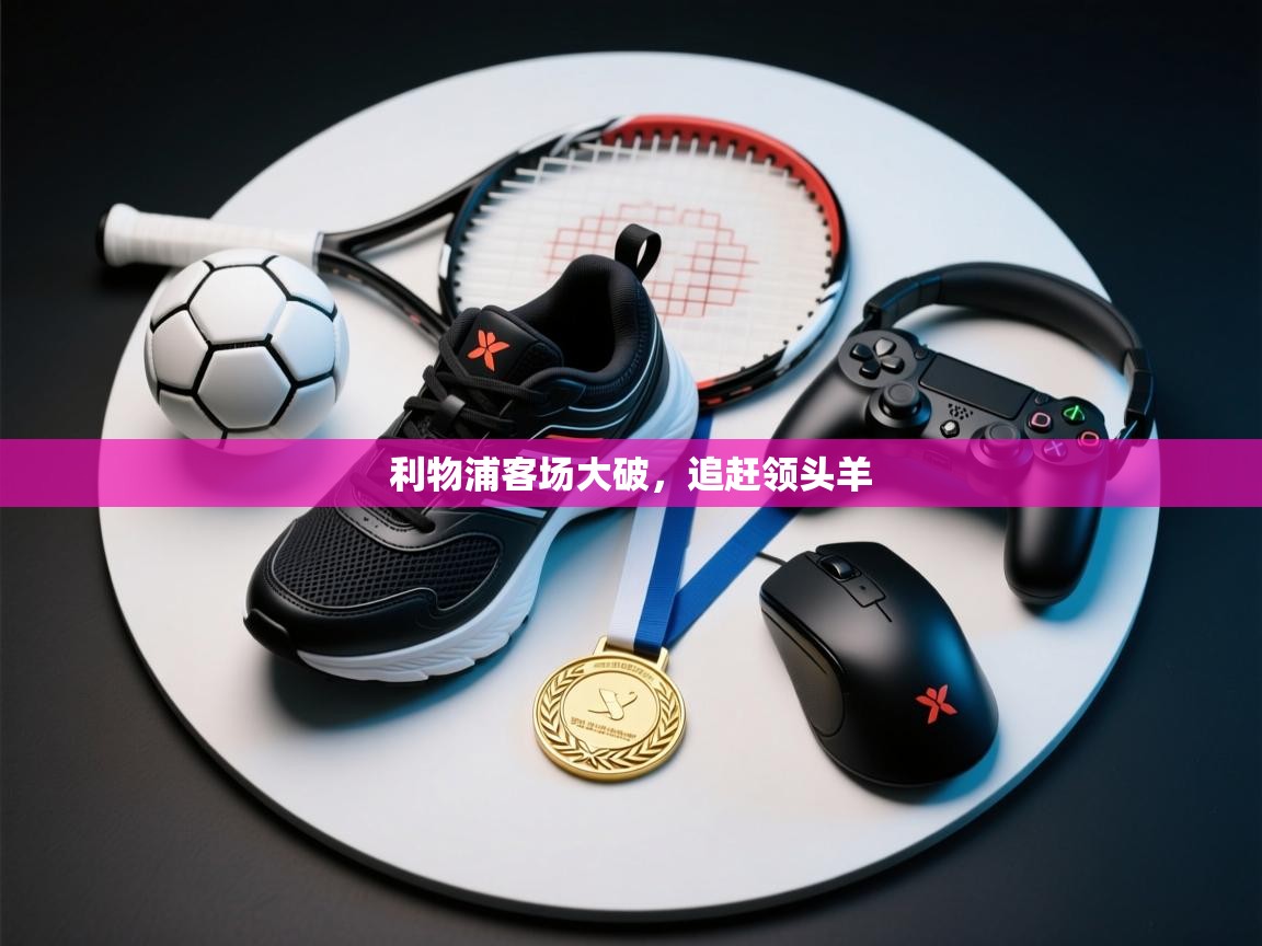 利物浦客场大破,追赶领头羊 第1张