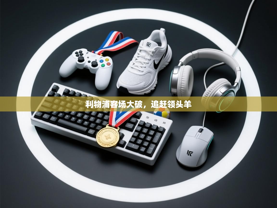 利物浦客场大破,追赶领头羊 第2张