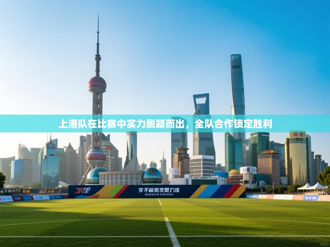 上港队在比赛中实力脱颖而出,全队合作锁定胜利 第2张