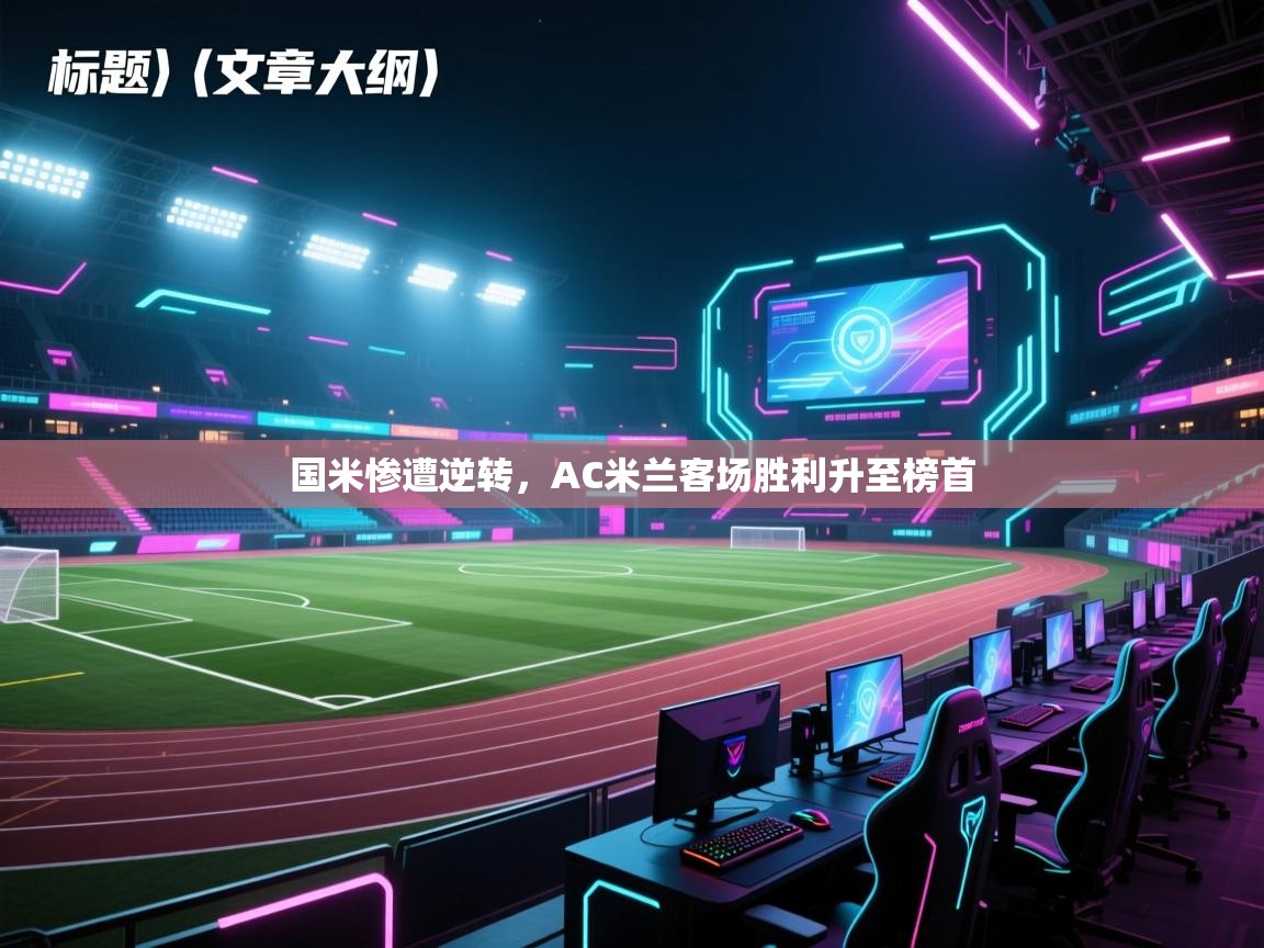 国米惨遭逆转，AC米兰客场胜利升至榜首  第2张