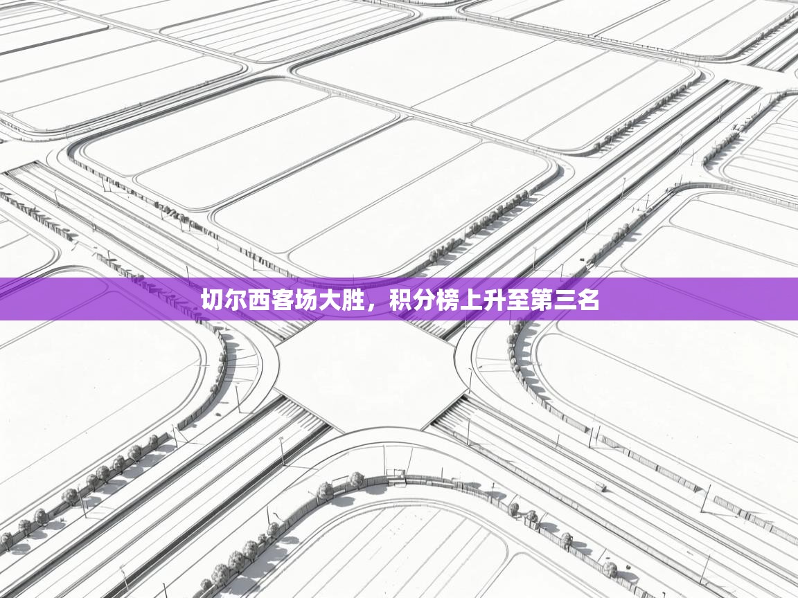 切尔西客场大胜,积分榜上升至第三名 第2张