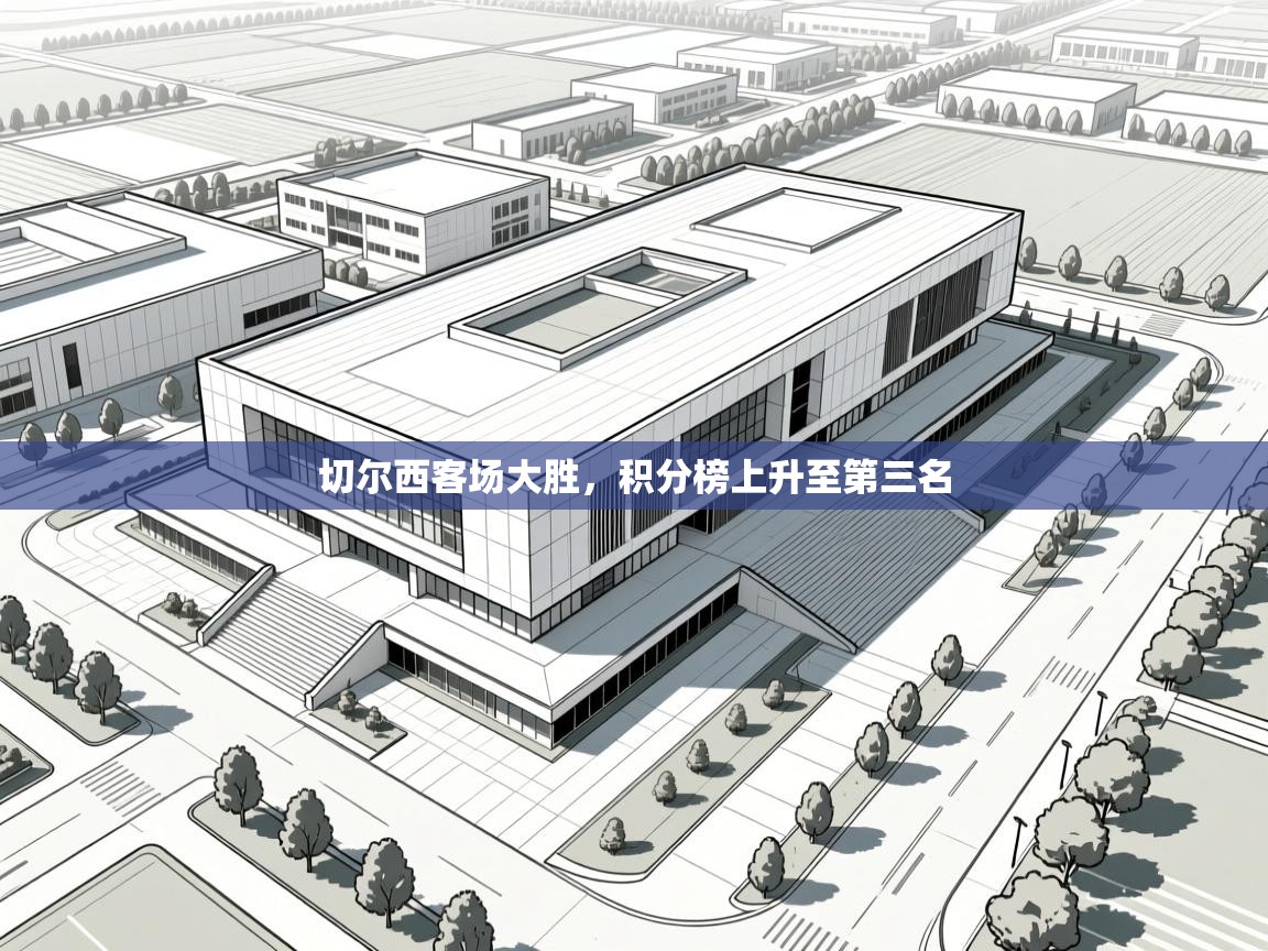 切尔西客场大胜,积分榜上升至第三名 第1张