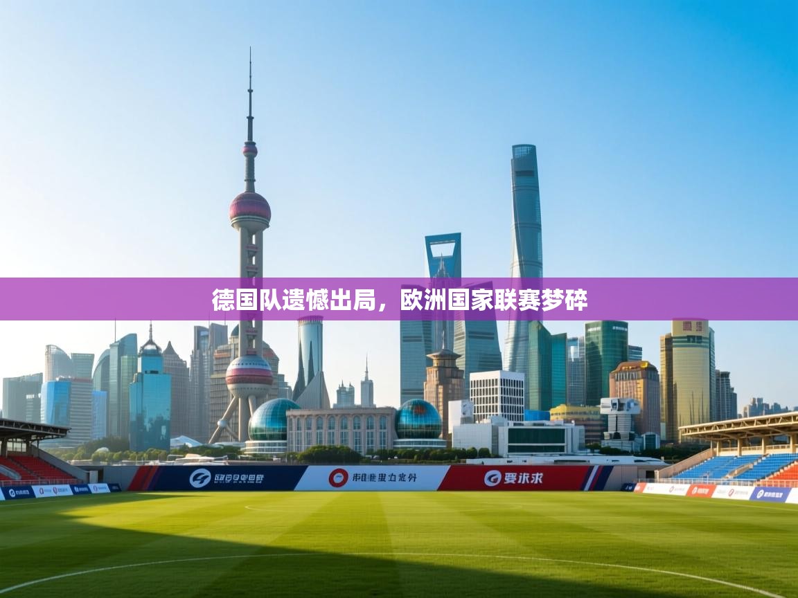 德国队遗憾出局，欧洲国家联赛梦碎  第2张