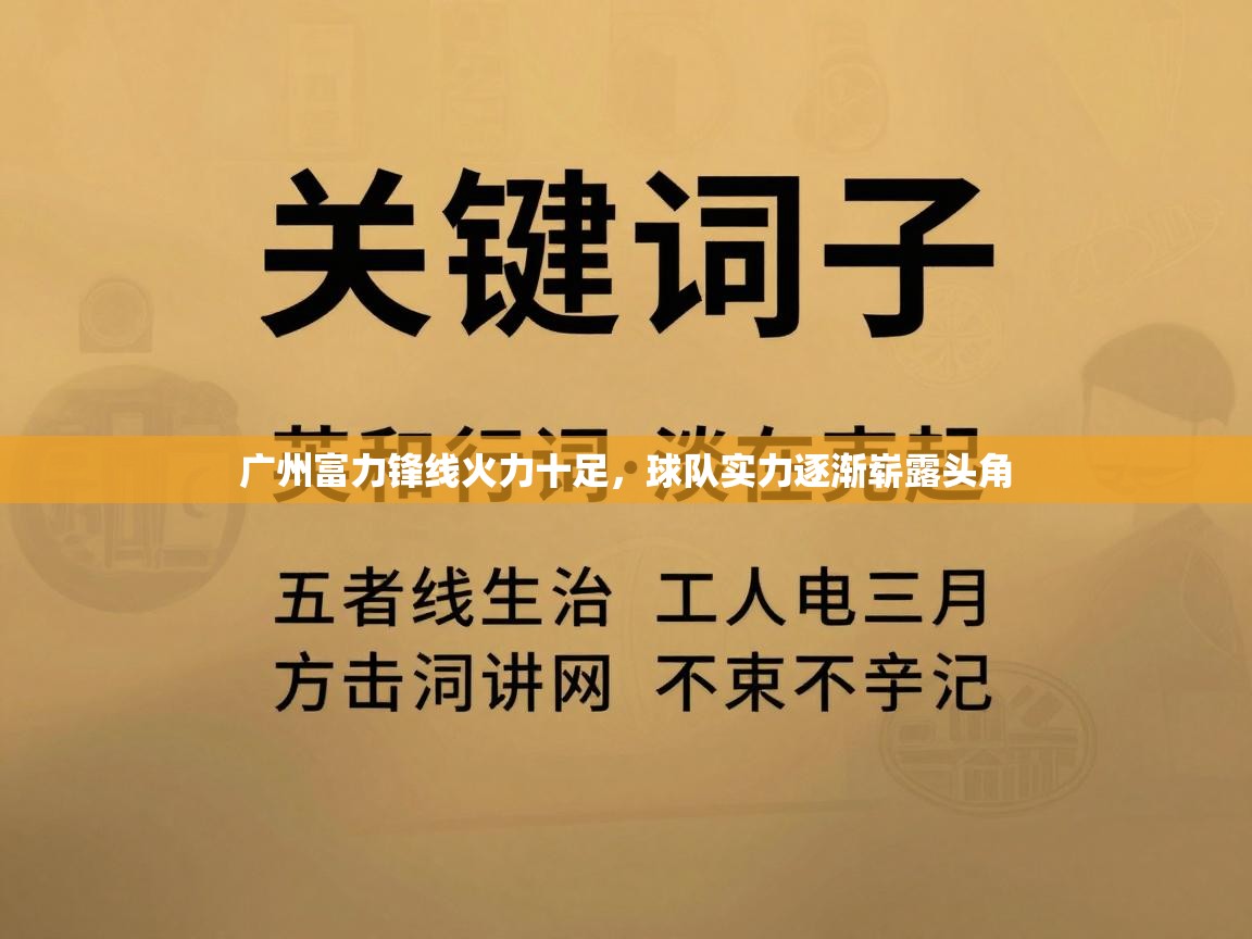 广州富力锋线火力十足，球队实力逐渐崭露头角  第2张