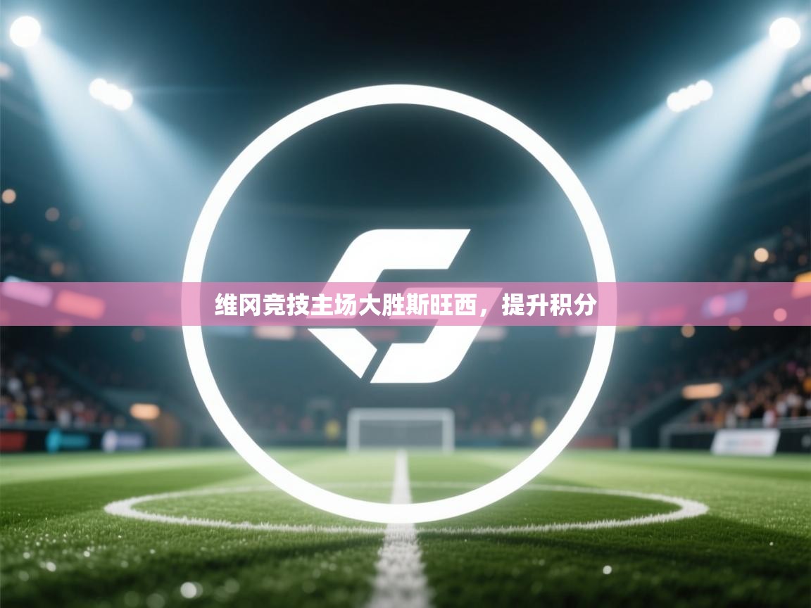 维冈竞技主场大胜斯旺西,提升积分 第1张