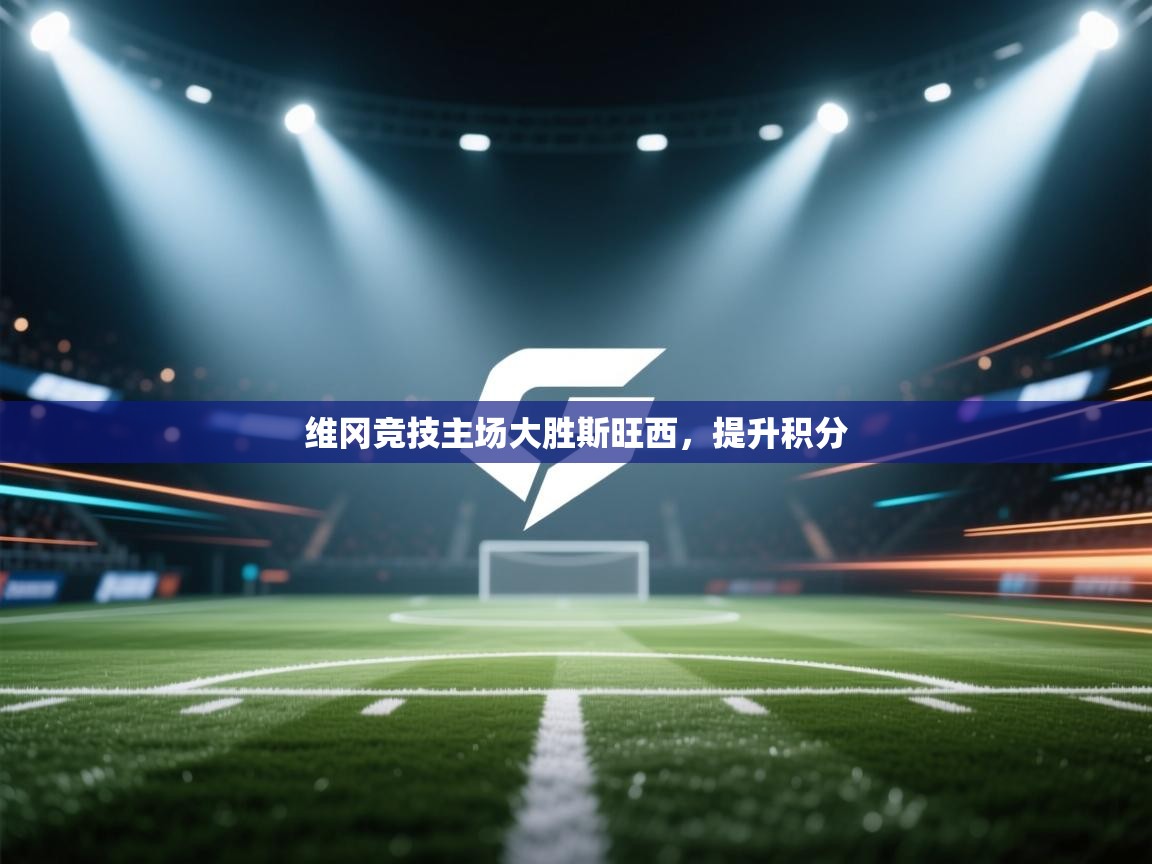 维冈竞技主场大胜斯旺西,提升积分 第2张