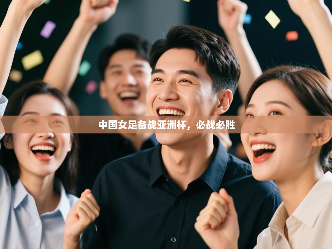 中国女足备战亚洲杯，必战必胜  第2张