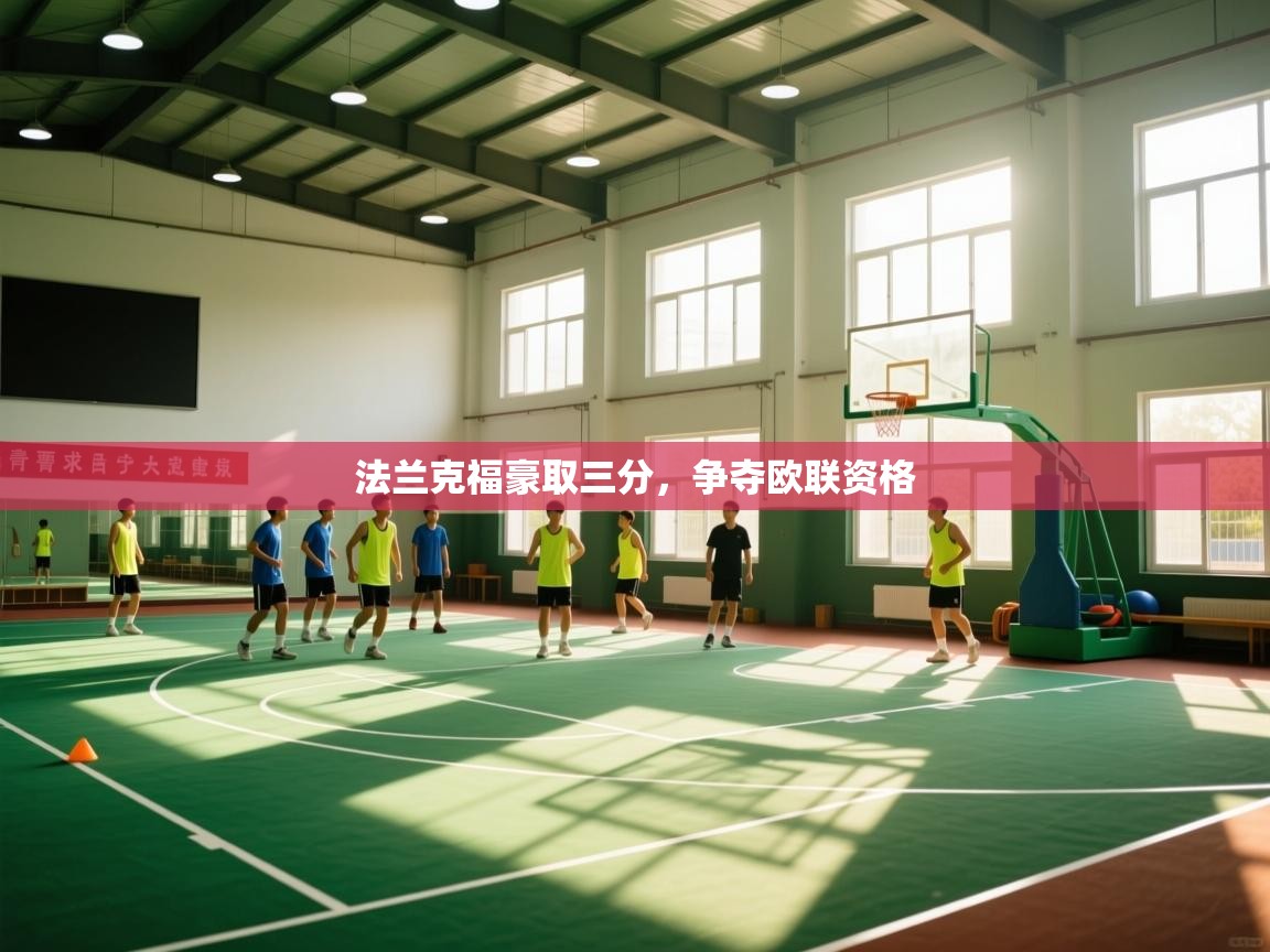 法兰克福豪取三分，争夺欧联资格  第1张