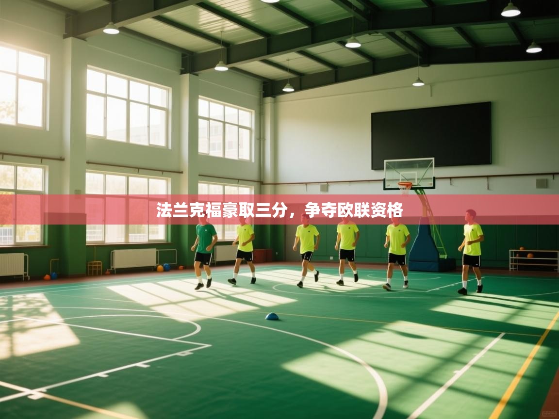 法兰克福豪取三分，争夺欧联资格  第2张