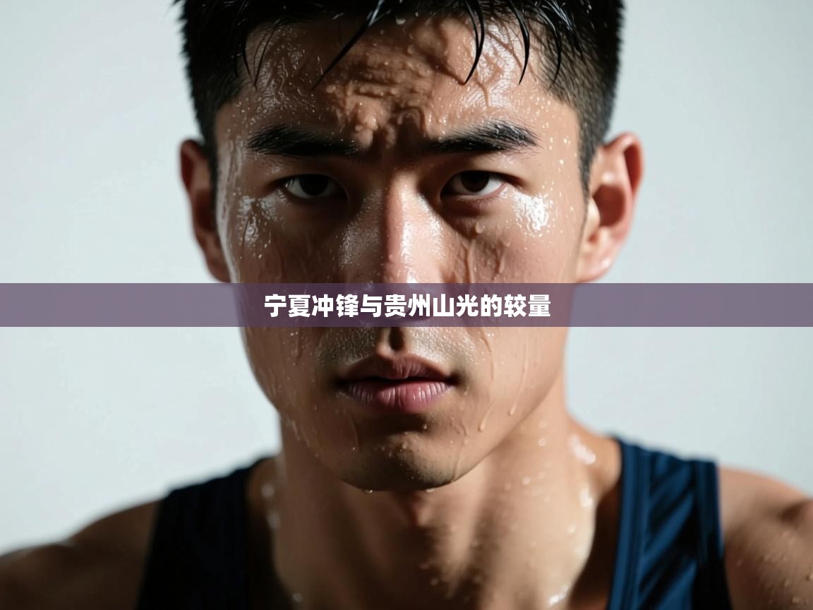 宁夏冲锋与贵州山光的较量  第1张