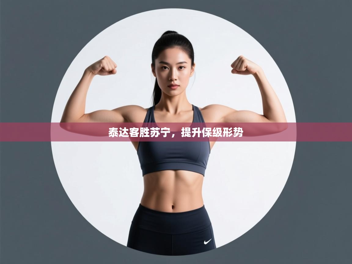 泰达客胜苏宁，提升保级形势  第1张