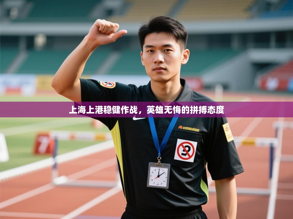 上海上港稳健作战，英雄无悔的拼搏态度  第1张