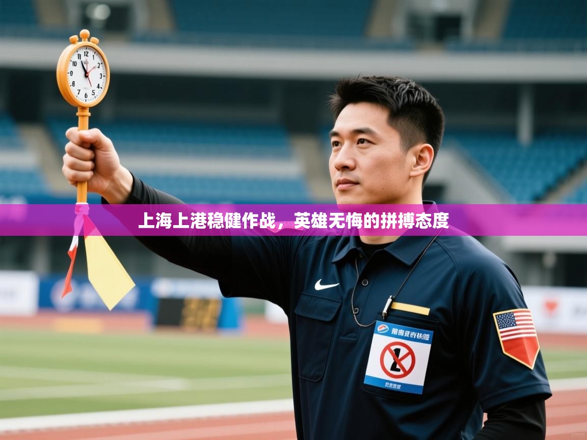 上海上港稳健作战，英雄无悔的拼搏态度  第2张