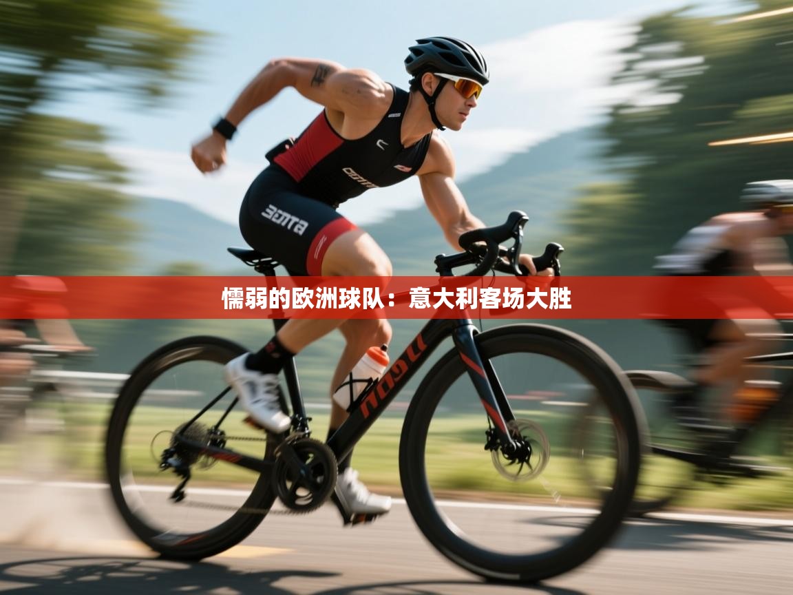 懦弱的欧洲球队:意大利客场大胜 第1张