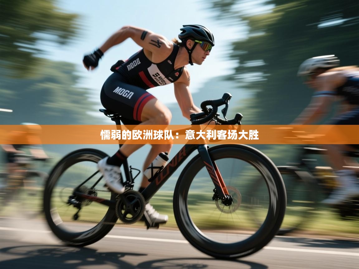 懦弱的欧洲球队:意大利客场大胜 第2张