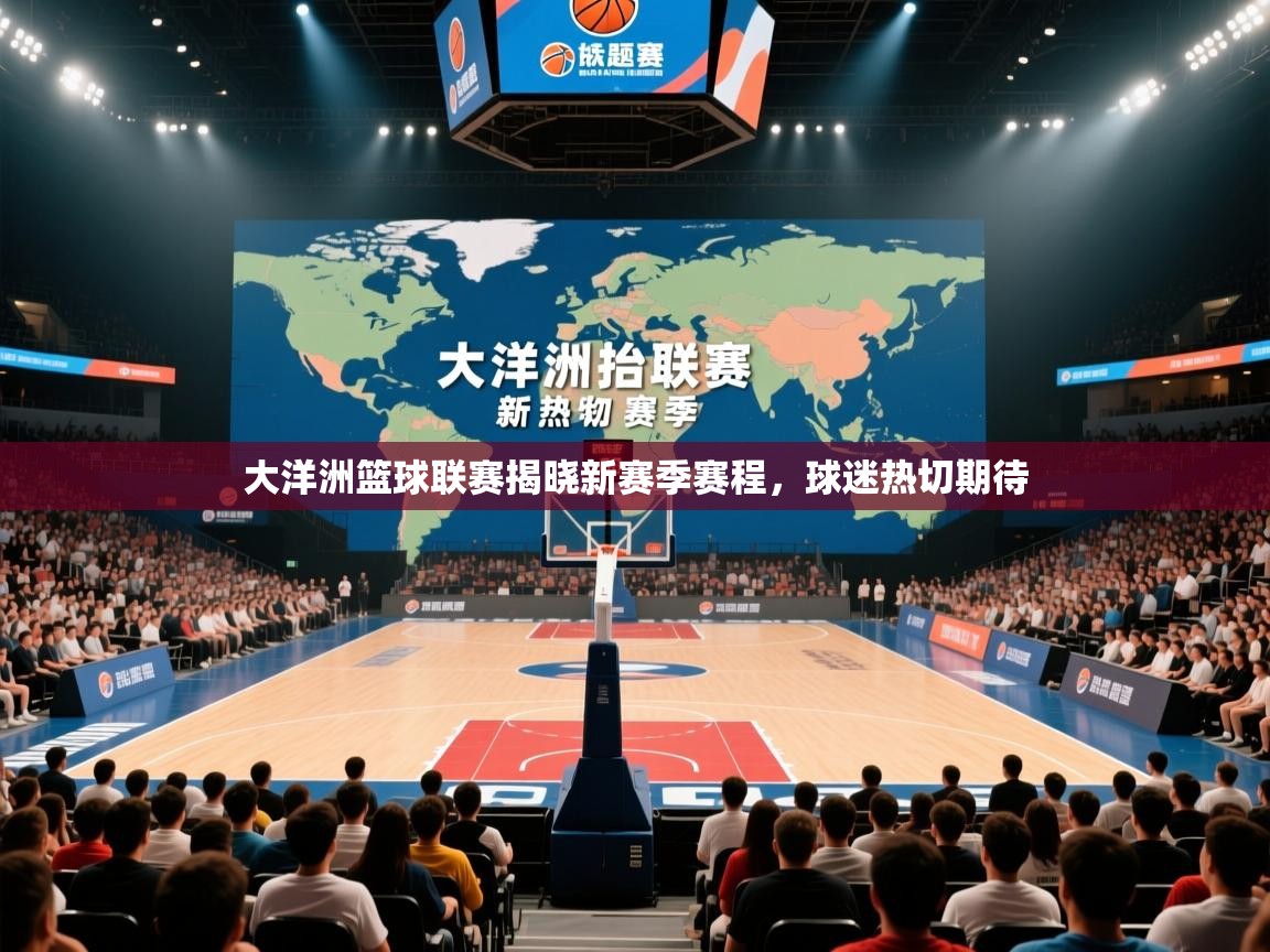 大洋洲篮球联赛揭晓新赛季赛程,球迷热切期待 第1张