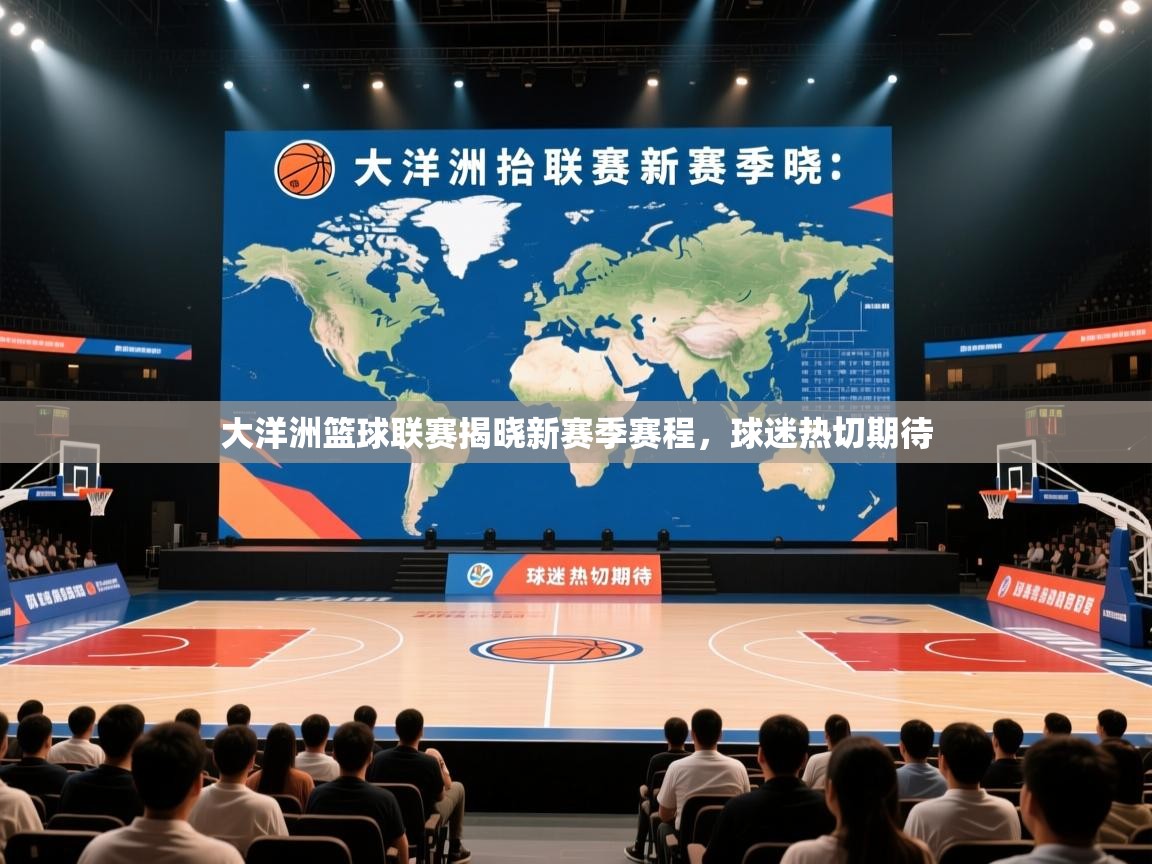 大洋洲篮球联赛揭晓新赛季赛程,球迷热切期待 第2张