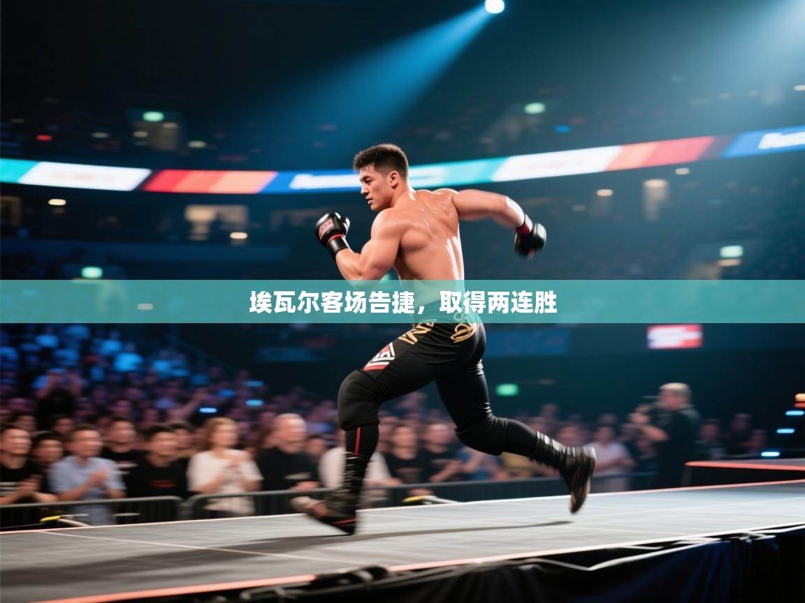 埃瓦尔客场告捷，取得两连胜  第2张