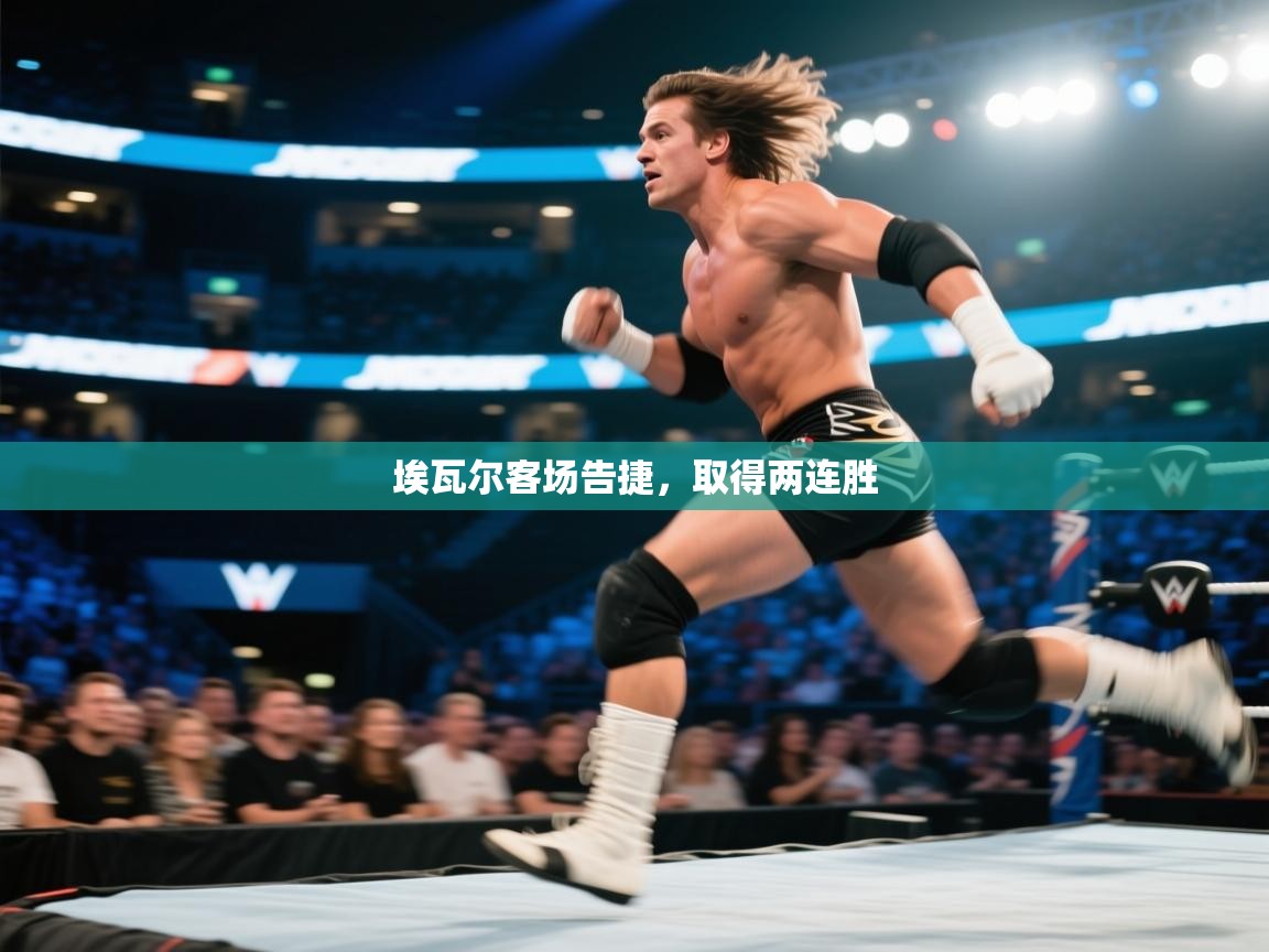 埃瓦尔客场告捷，取得两连胜  第1张