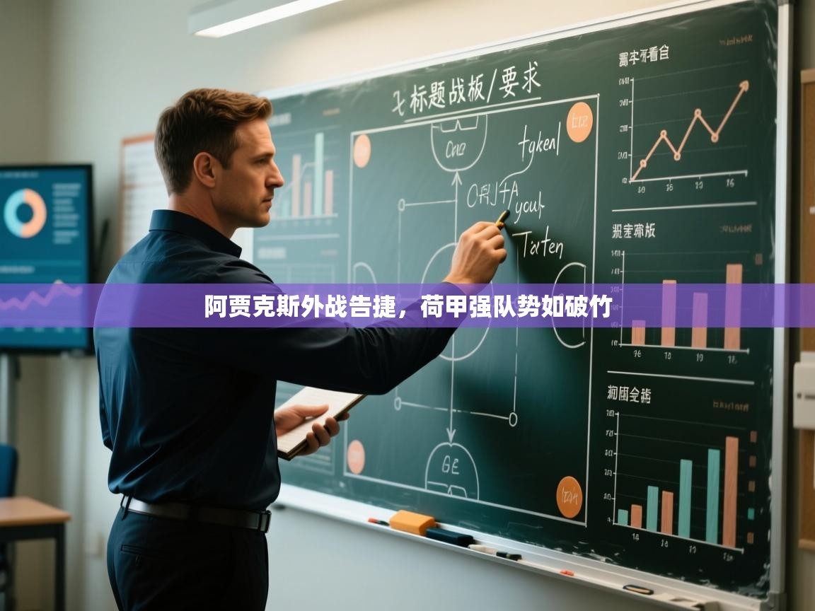 阿贾克斯外战告捷，荷甲强队势如破竹  第1张