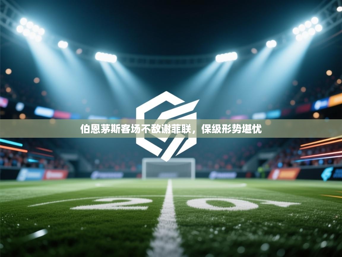 伯恩茅斯客场不敌谢菲联，保级形势堪忧  第1张