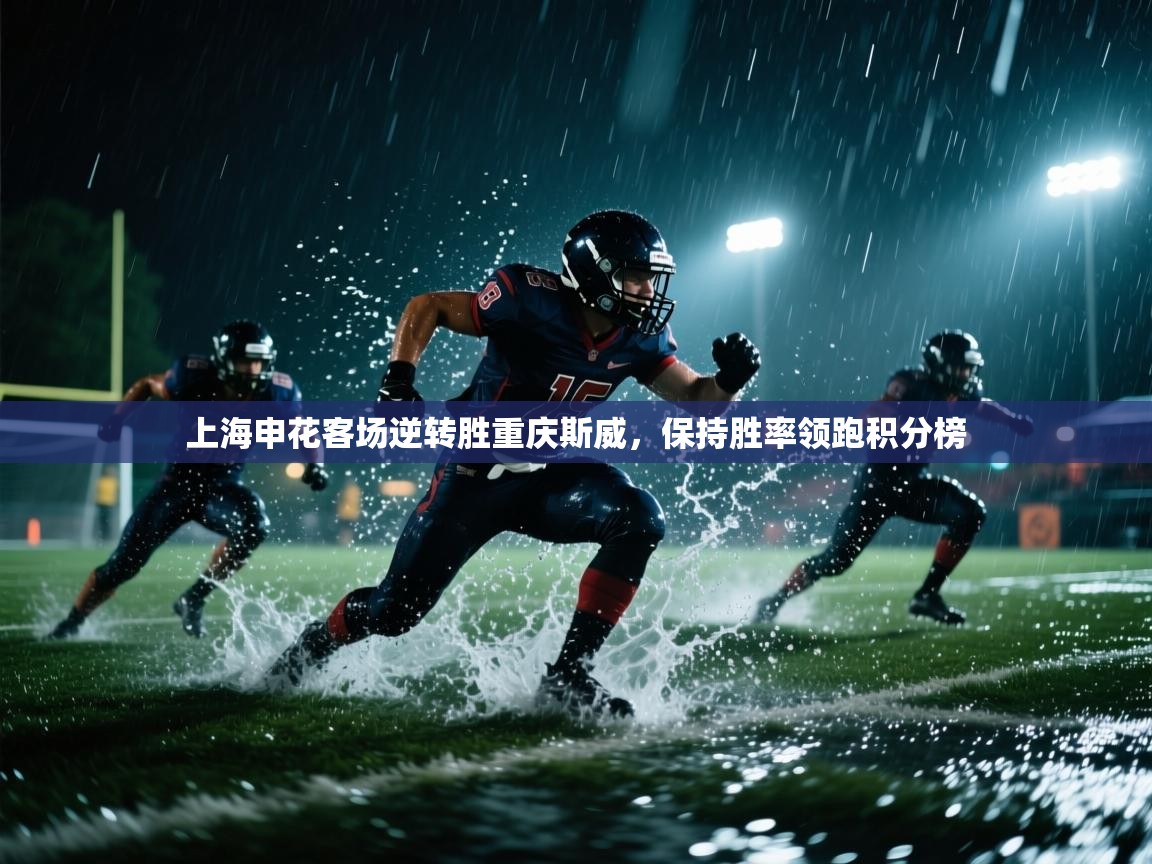 上海申花客场逆转胜重庆斯威,保持胜率领跑积分榜 第2张
