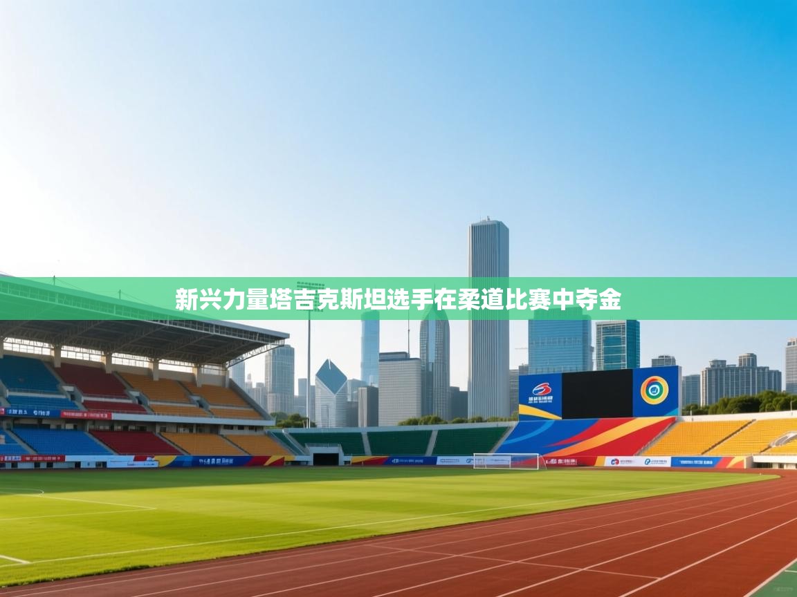 新兴力量塔吉克斯坦选手在柔道比赛中夺金 第1张