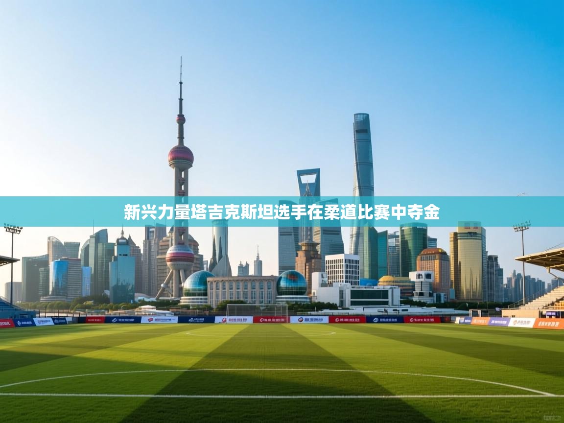 新兴力量塔吉克斯坦选手在柔道比赛中夺金 第2张