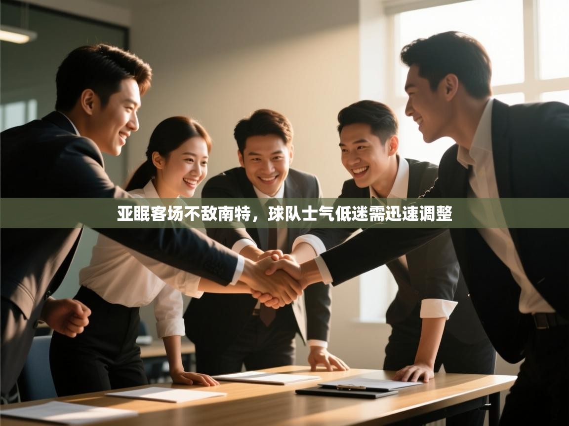 亚眠客场不敌南特,球队士气低迷需迅速调整 第2张
