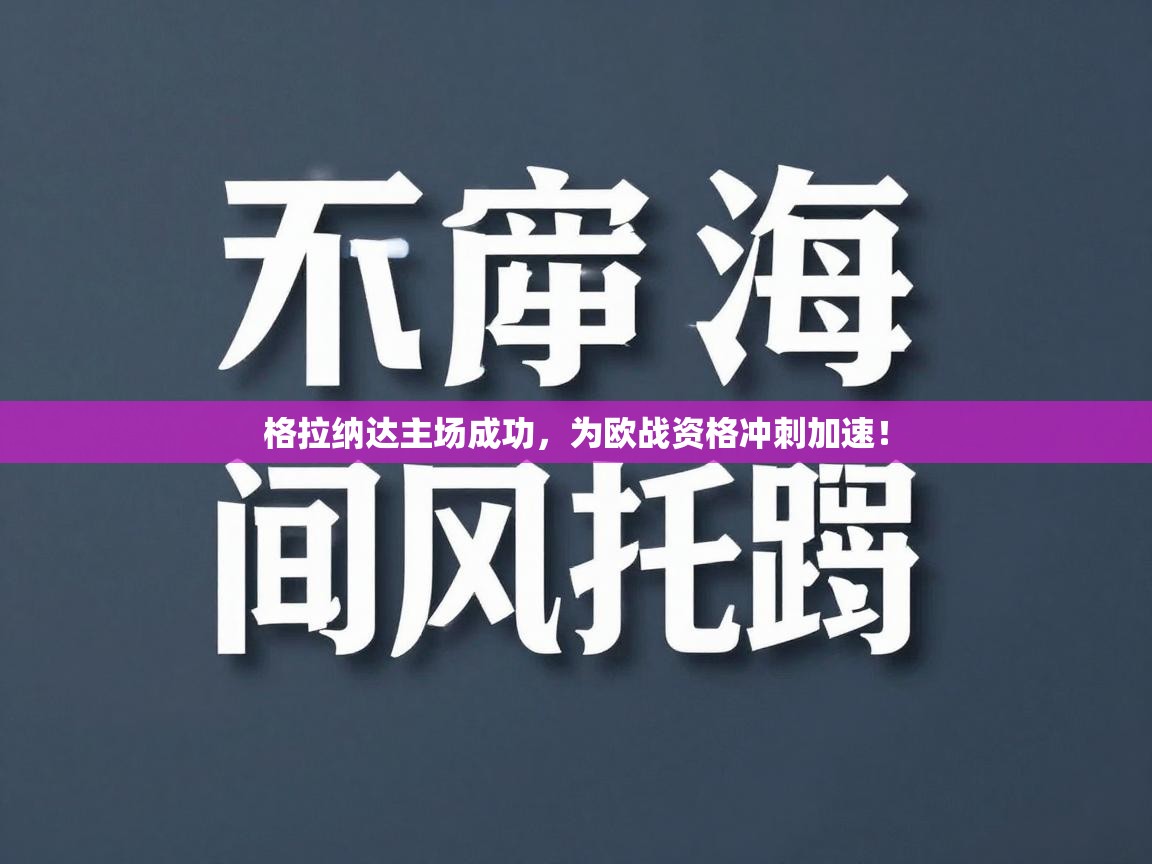 格拉纳达主场成功,为欧战资格冲刺加速! 第2张