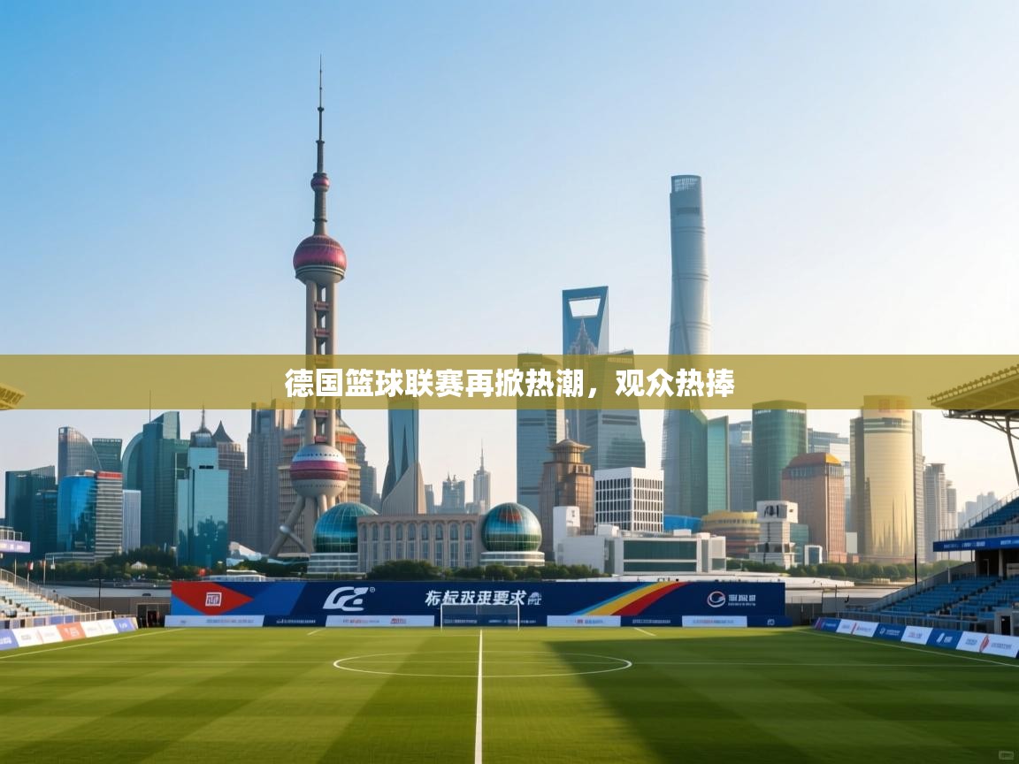 德国篮球联赛再掀热潮,观众热捧 第1张