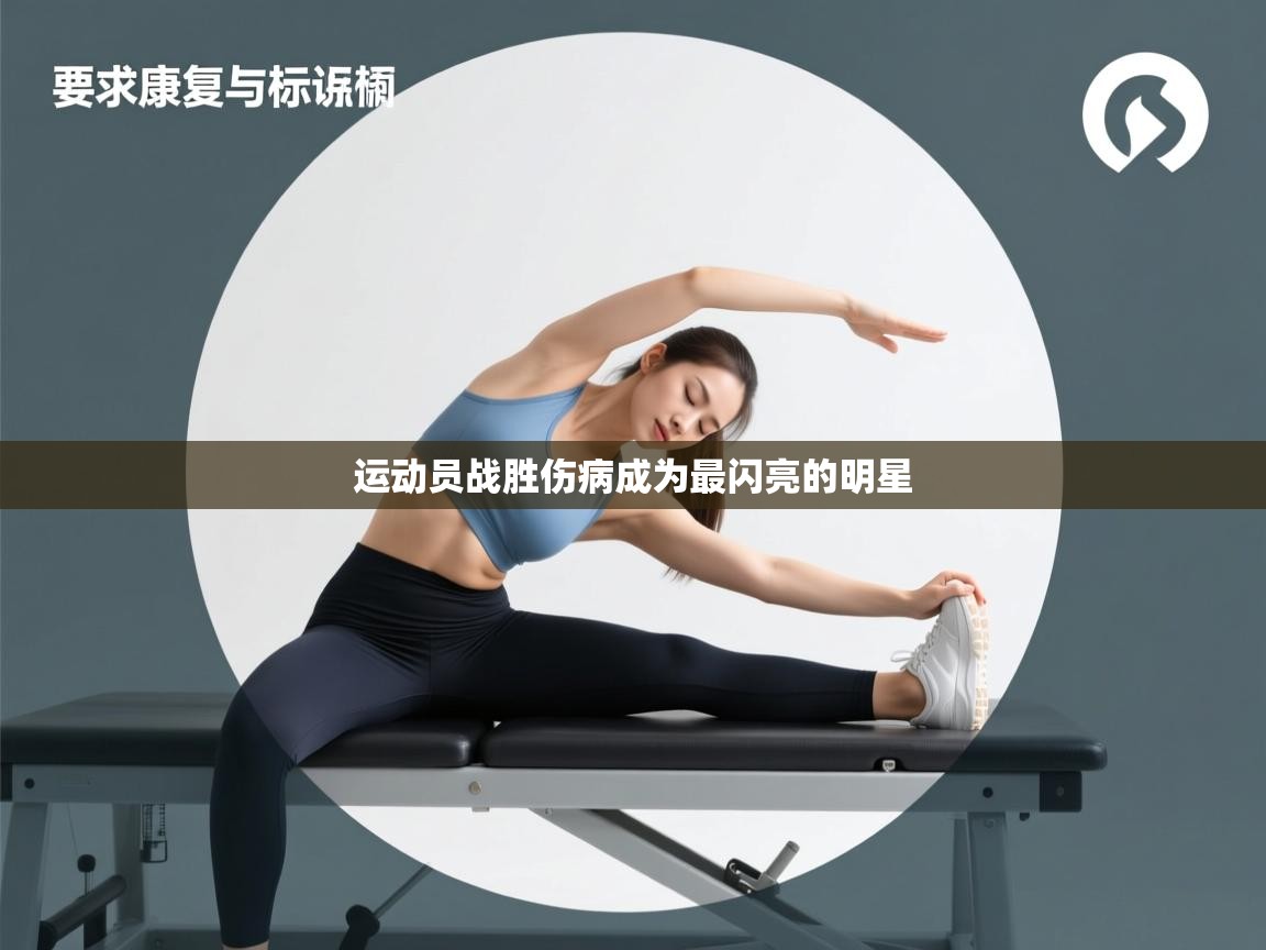 运动员战胜伤病成为最闪亮的明星  第2张