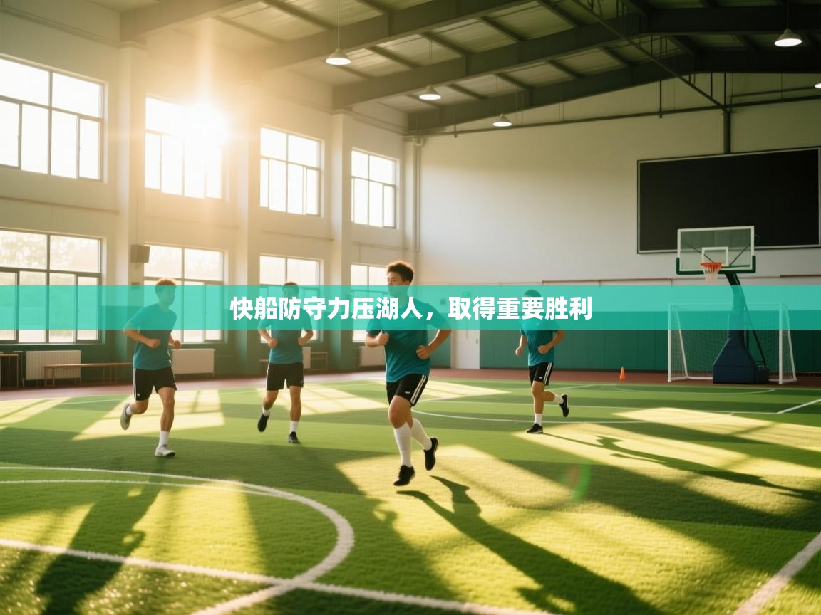 快船防守力压湖人,取得重要胜利 第1张