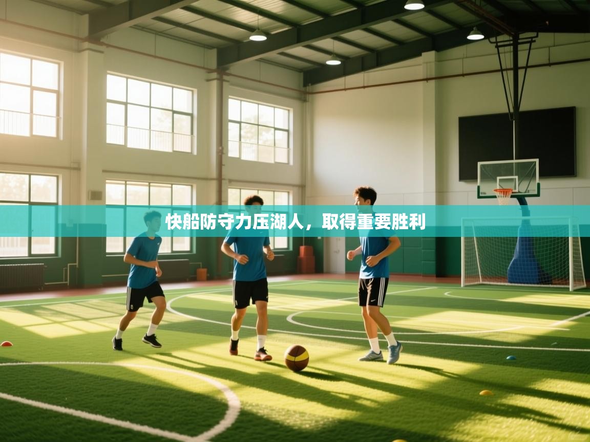 快船防守力压湖人,取得重要胜利 第2张