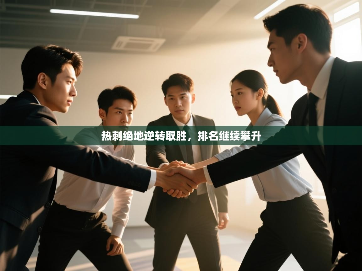 热刺绝地逆转取胜,排名继续攀升 第1张