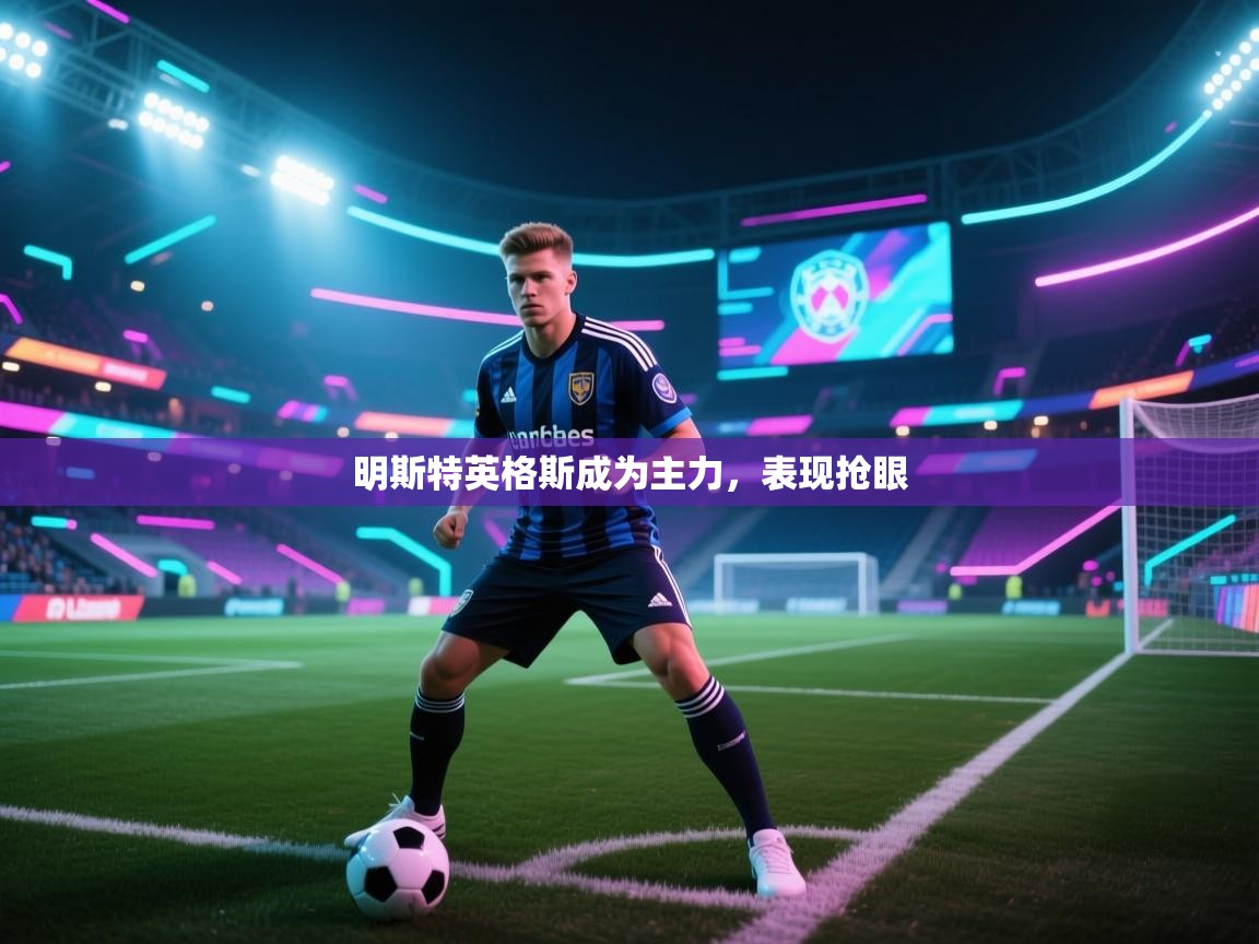 明斯特英格斯成为主力,表现抢眼 第2张