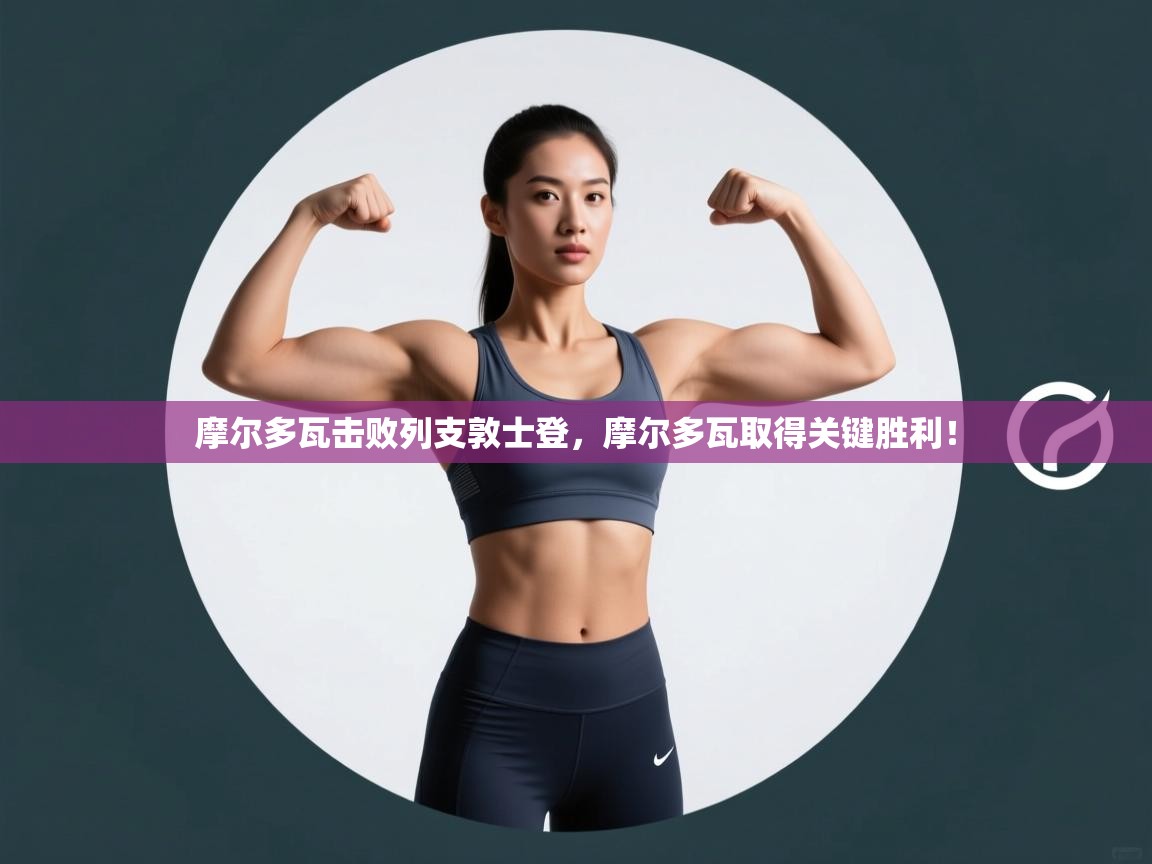 摩尔多瓦击败列支敦士登，摩尔多瓦取得关键胜利！  第2张