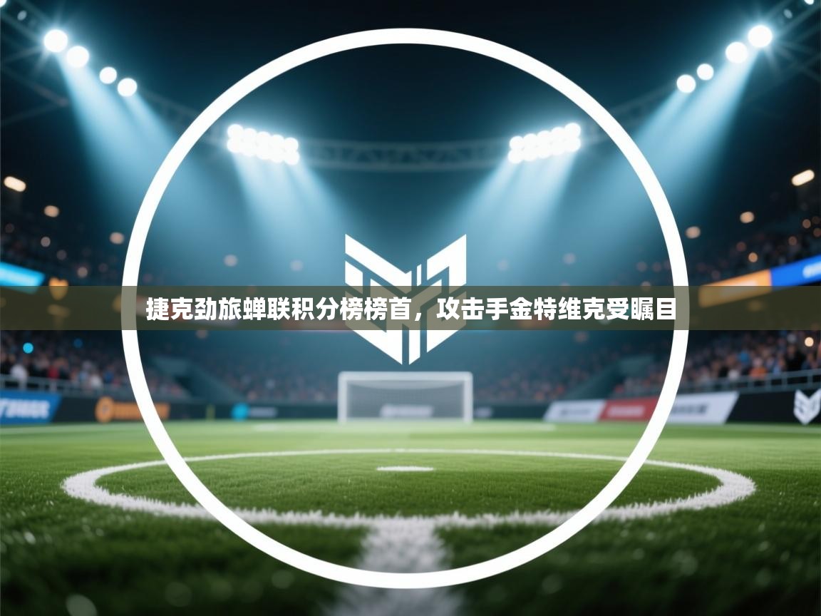 捷克劲旅蝉联积分榜榜首，攻击手金特维克受瞩目  第1张