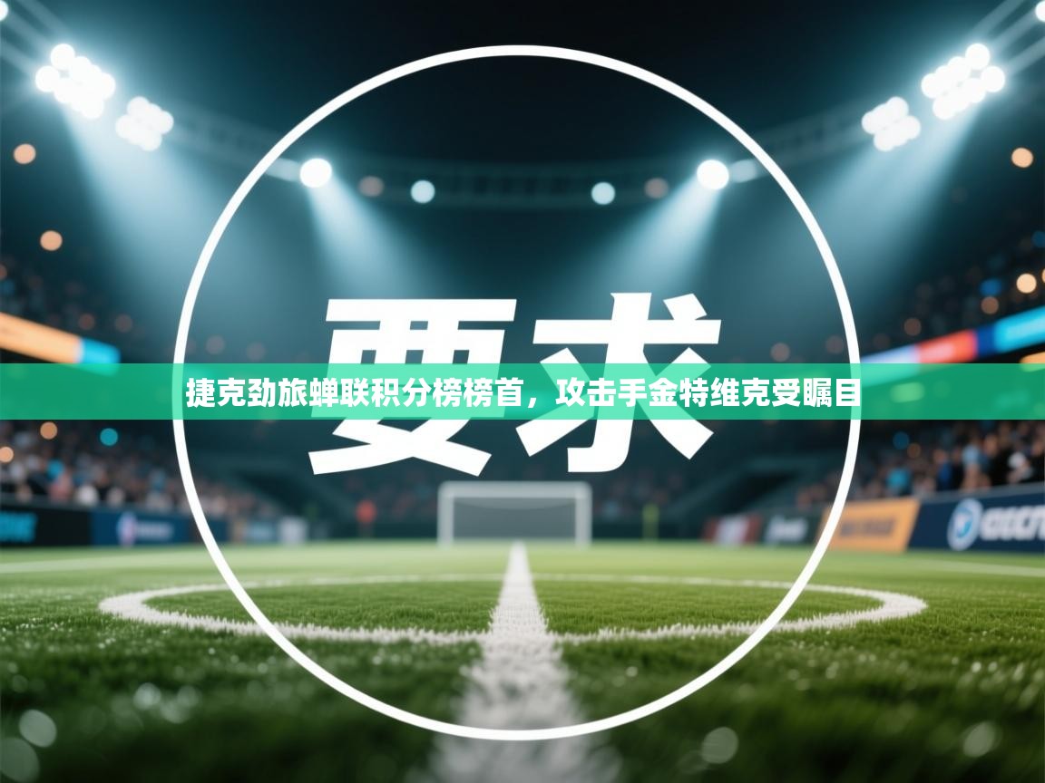 捷克劲旅蝉联积分榜榜首，攻击手金特维克受瞩目  第2张