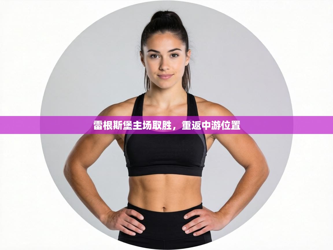 雷根斯堡主场取胜，重返中游位置  第1张